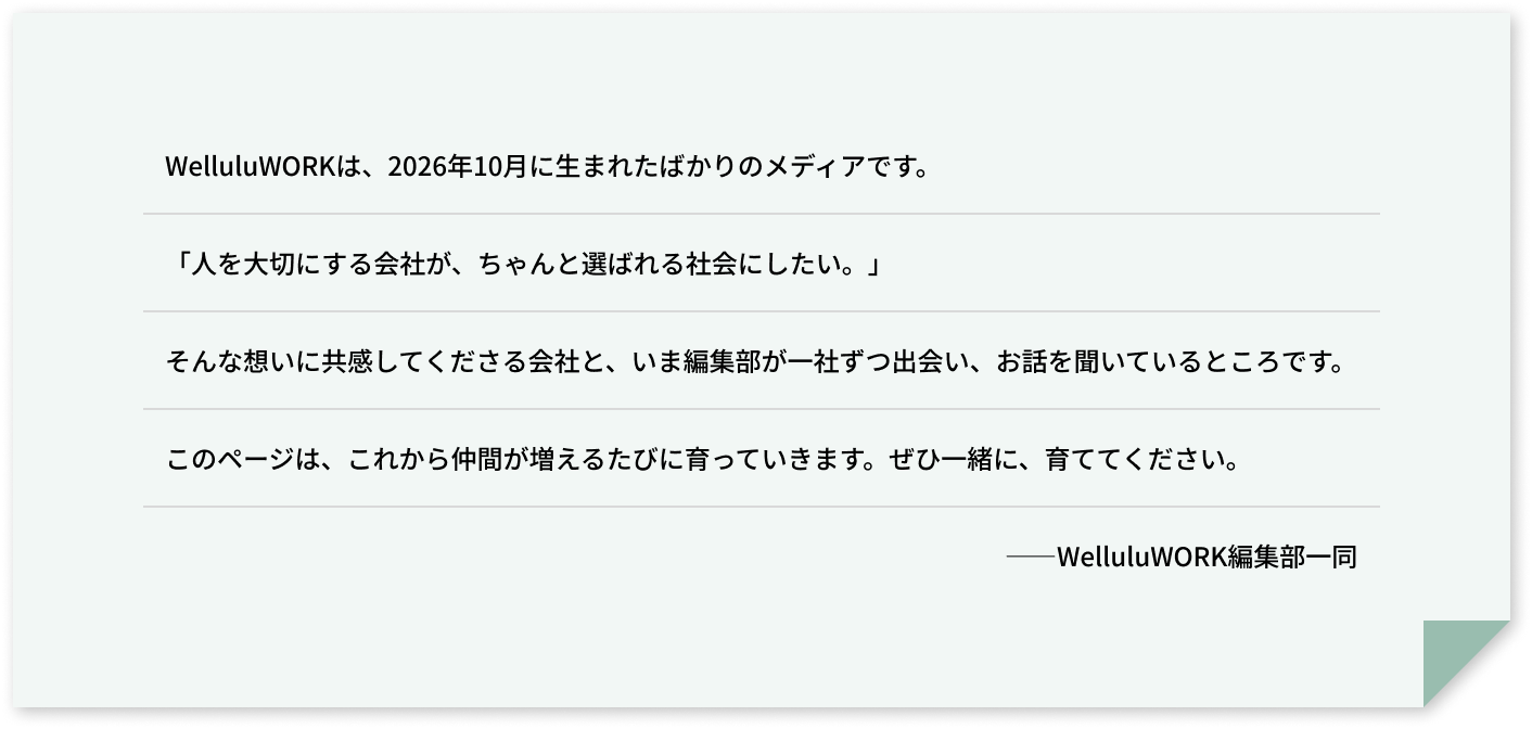 WelluluWORK編集部からのメッセージ。人を大切にする会社が選ばれる社会を目指し、共感する企業との出会いを通じて、これから成長していくメディアであることを紹介。